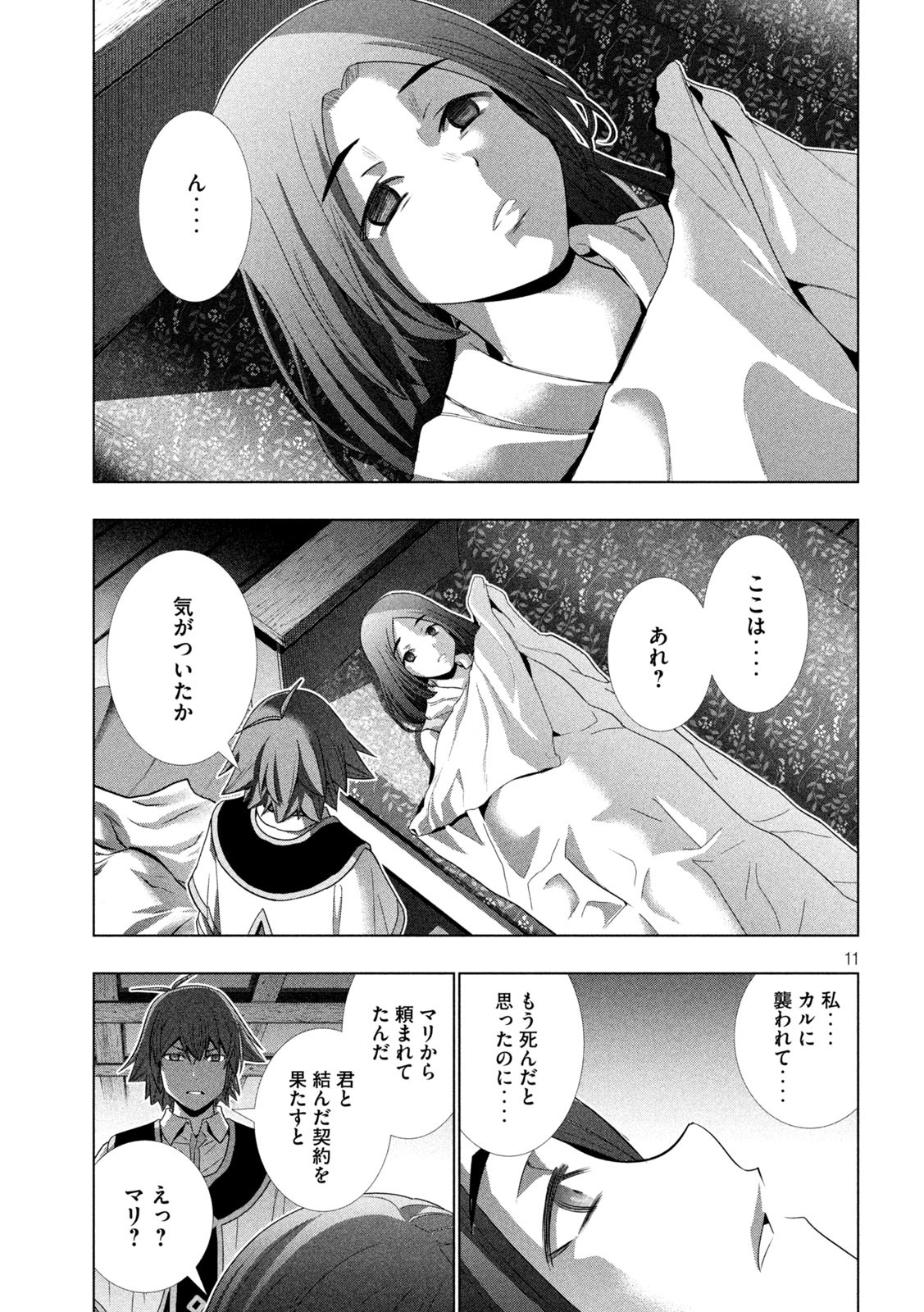 パラレルパラダイス 第167話 - Page 11