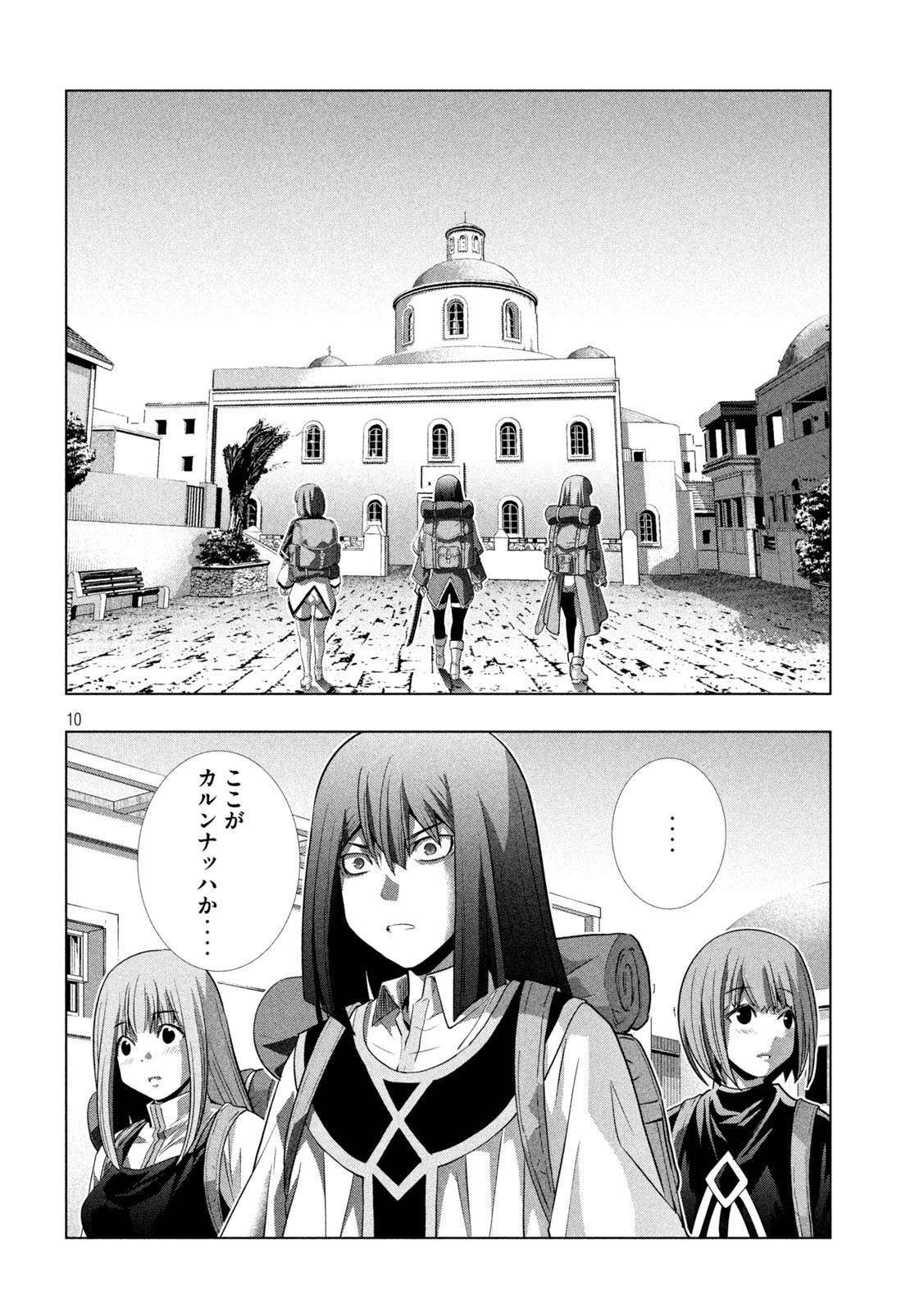 パラレルパラダイス 第168話 - Page 10