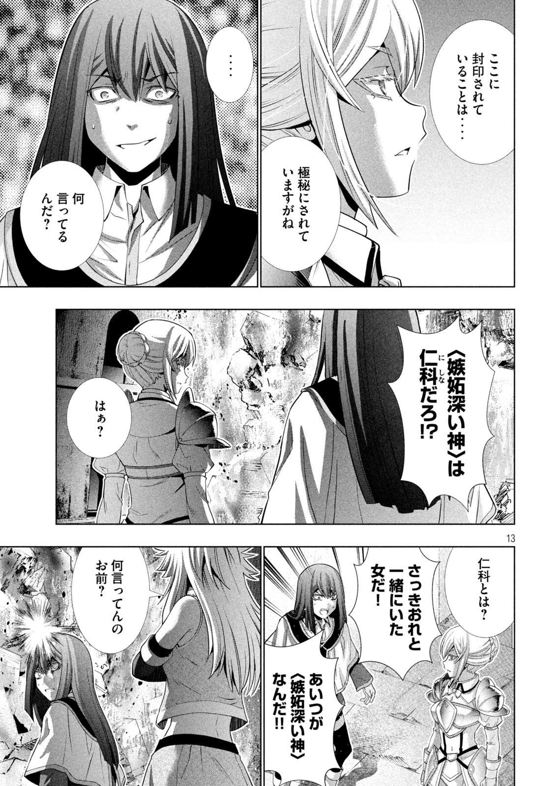 パラレルパラダイス 第170話 - Page 13