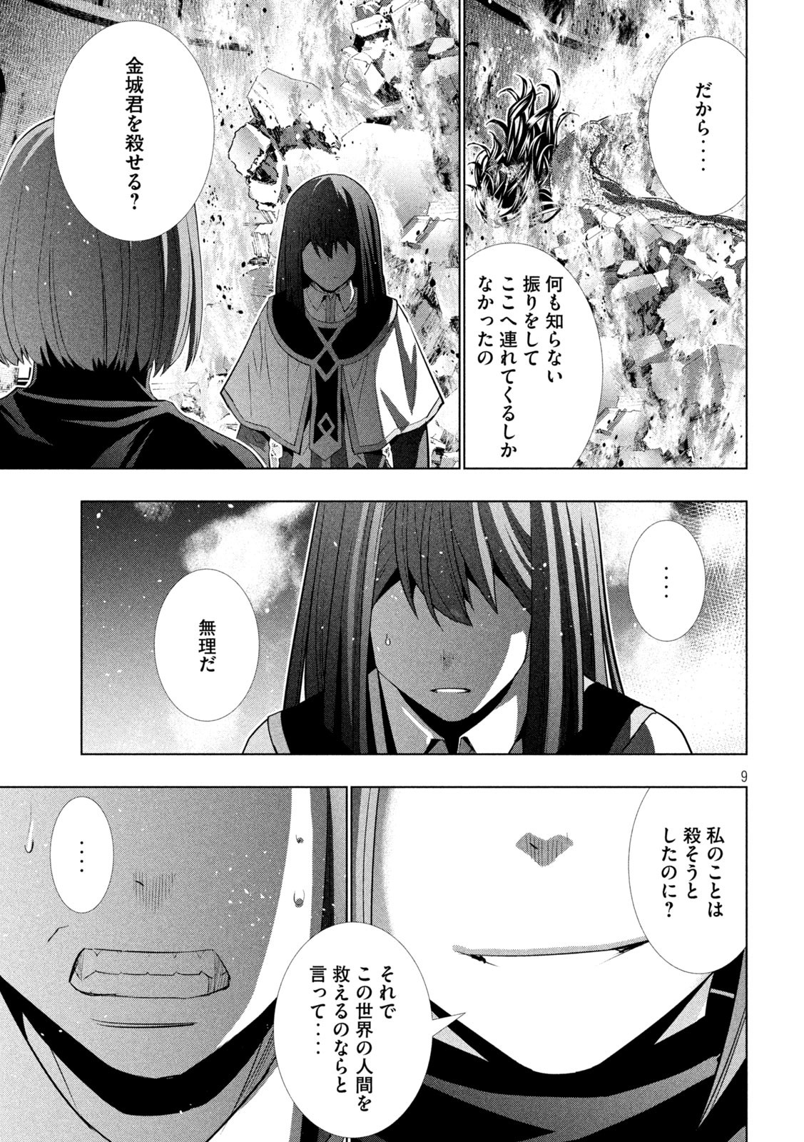 パラレルパラダイス 第171話 - Page 9