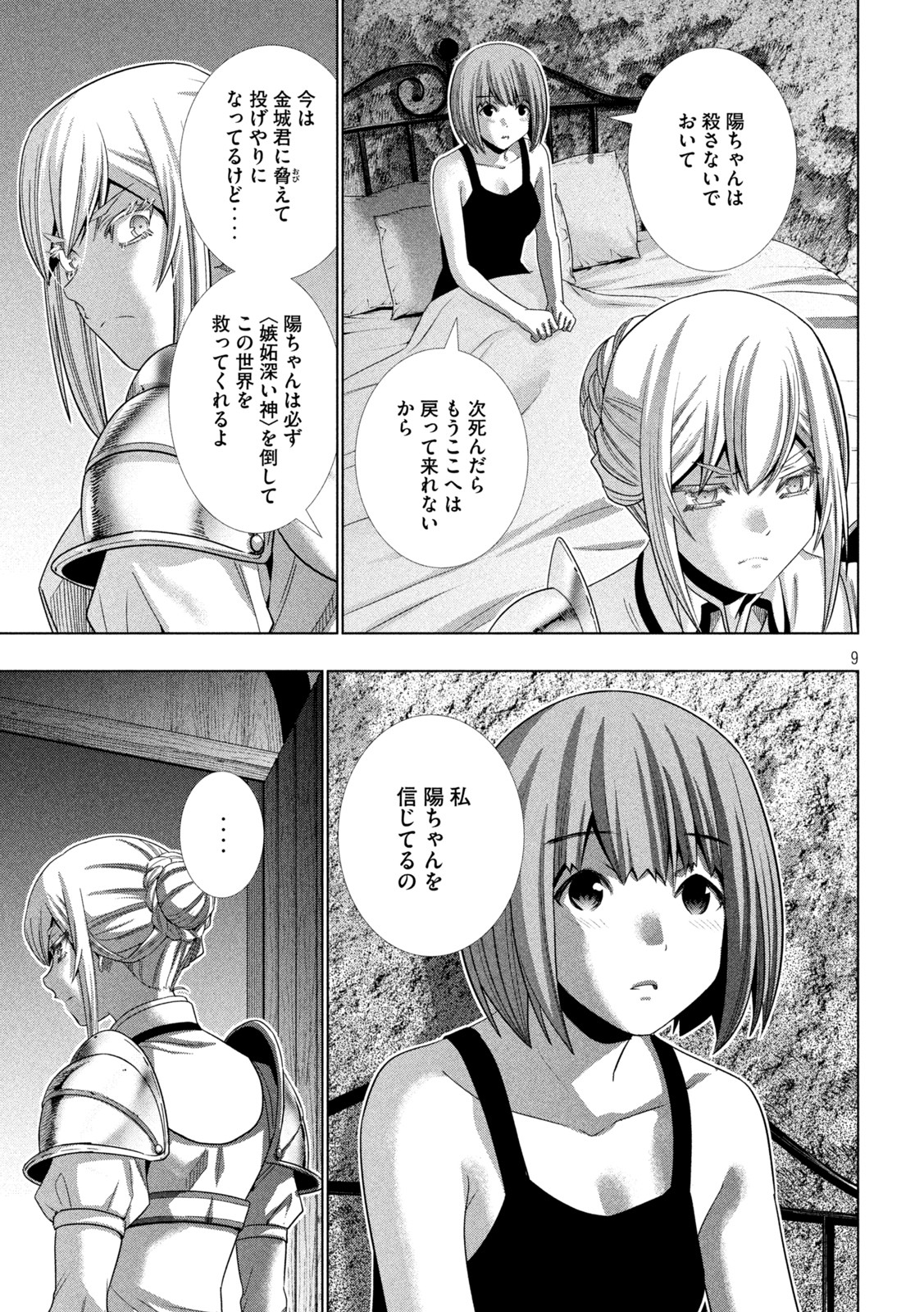 パラレルパラダイス 第185話 - Page 9