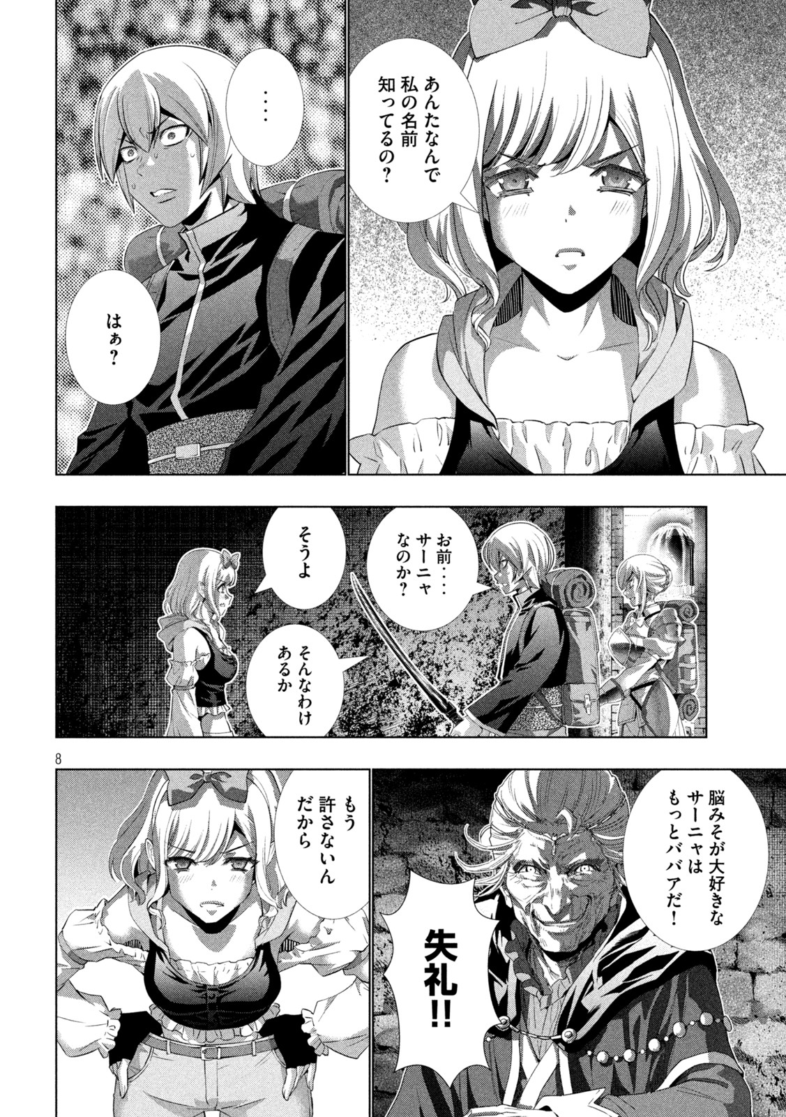 パラレルパラダイス 第195話 - Page 8