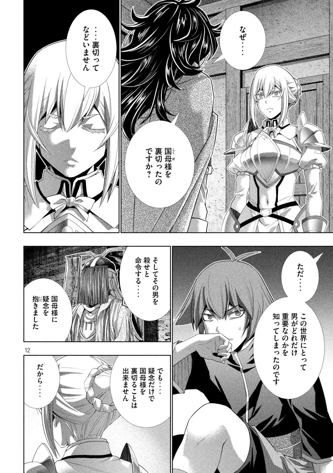 パラレルパラダイス 第199話 - Page 12