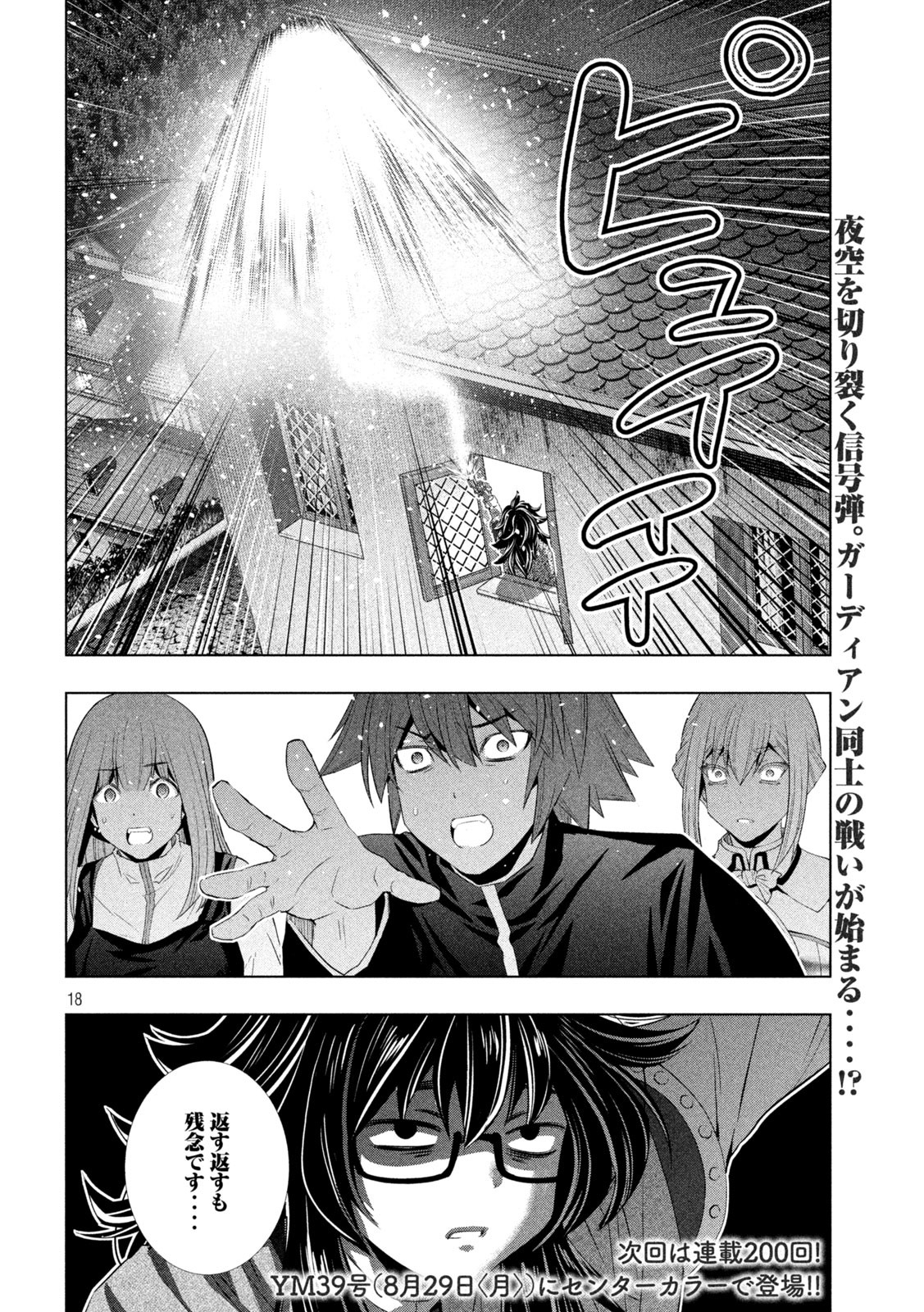 パラレルパラダイス 第199話 - Page 18