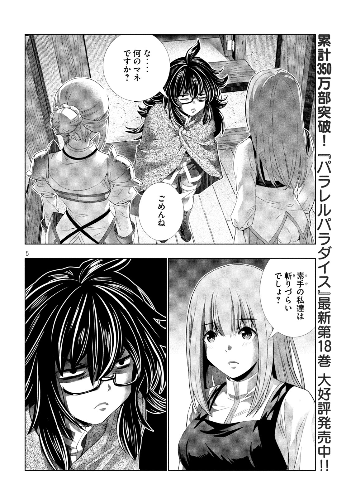 パラレルパラダイス 第200話 - Page 5