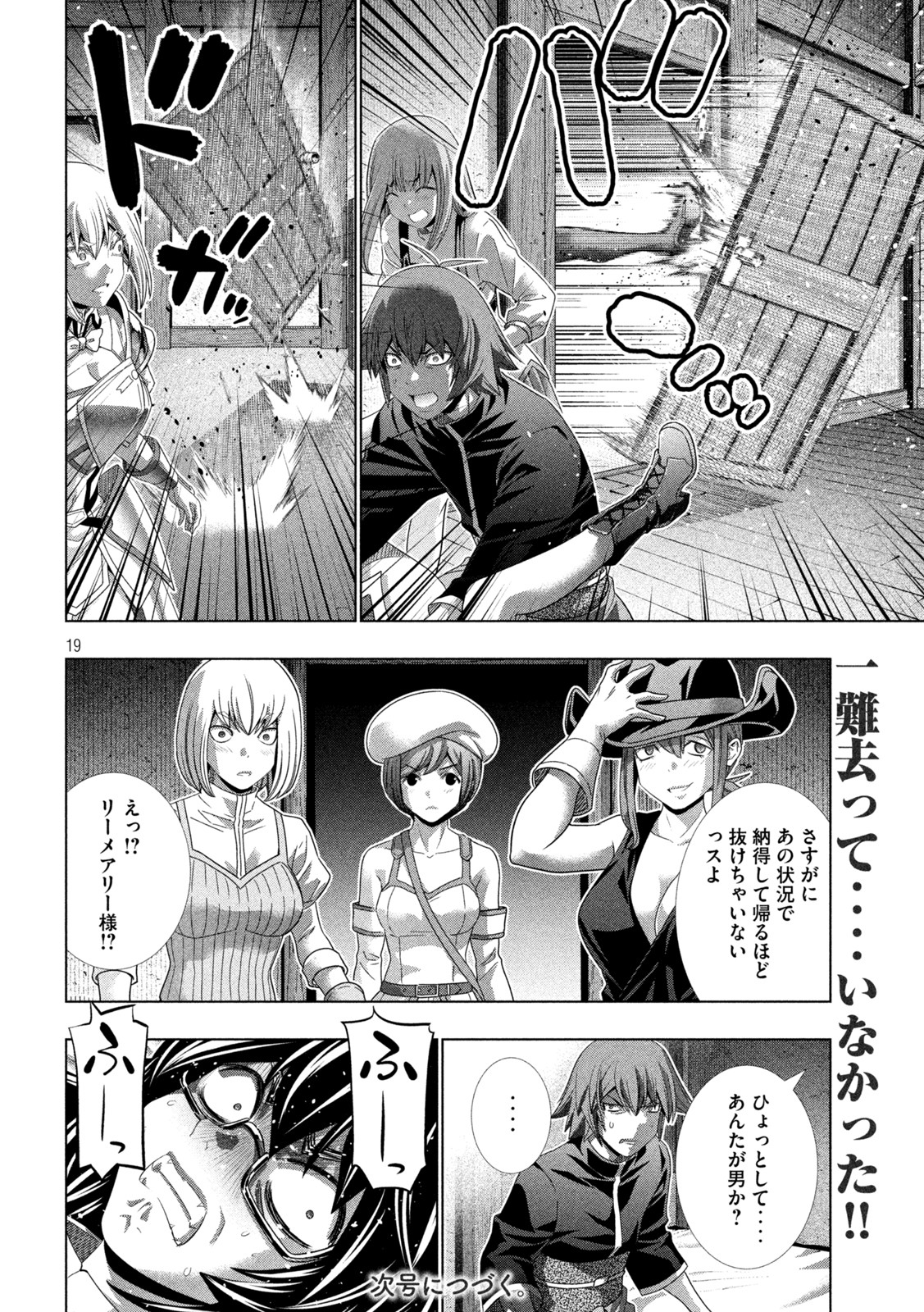 パラレルパラダイス 第200話 - Page 19