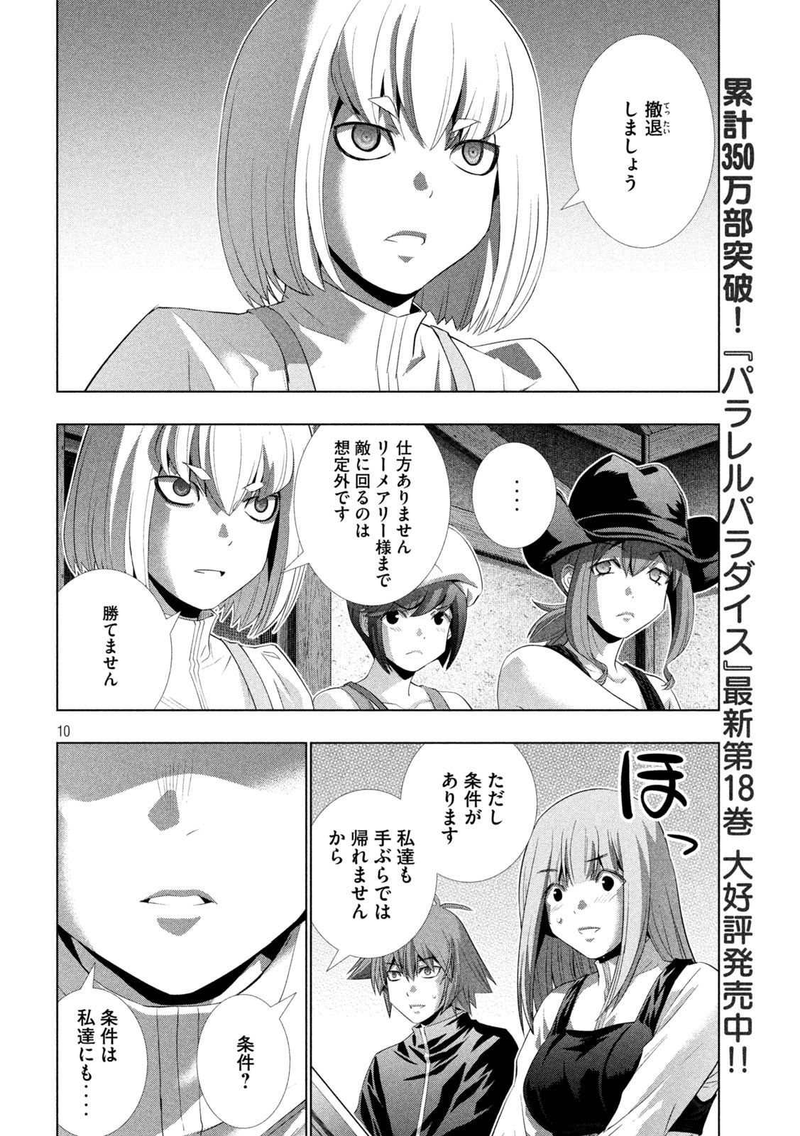 パラレルパラダイス 第201話 - Page 10