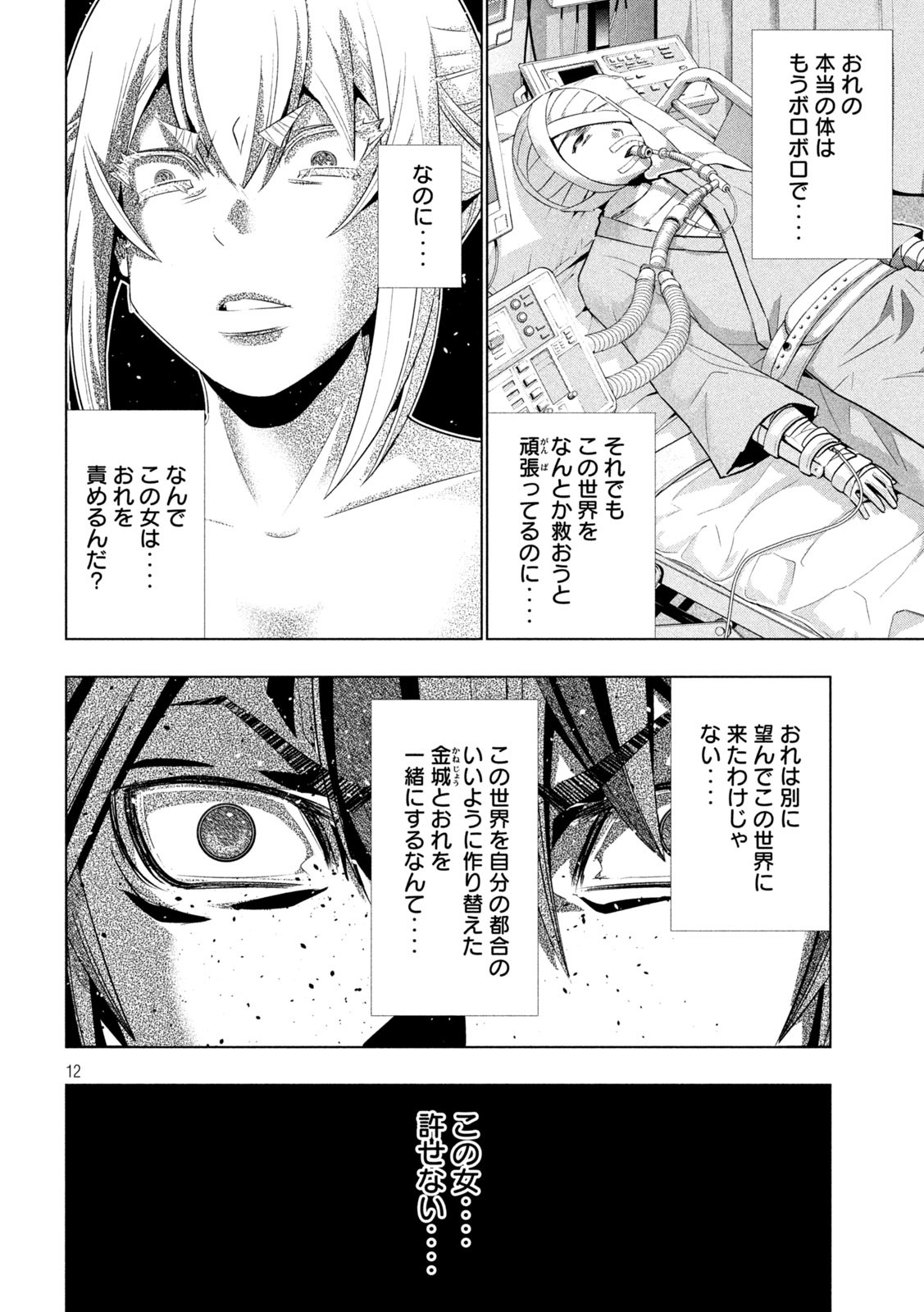 パラレルパラダイス 第217話 - Page 12