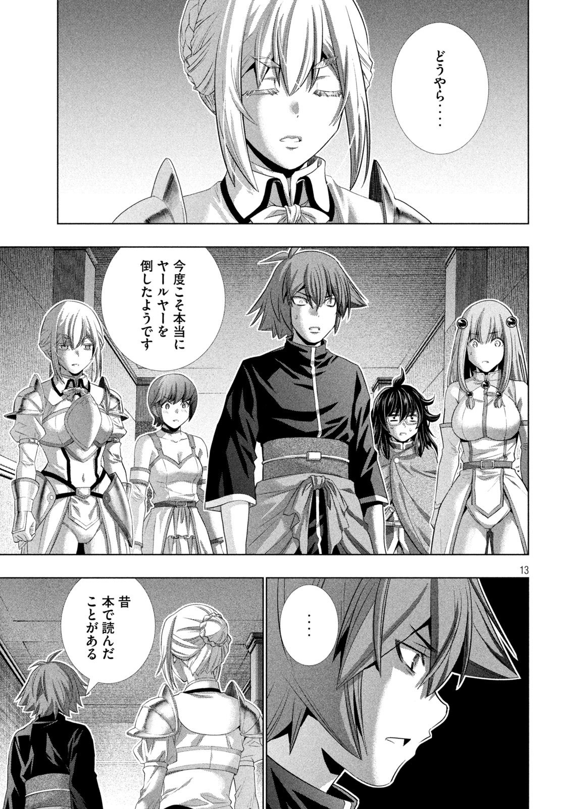 パラレルパラダイス 第231話 - Page 13