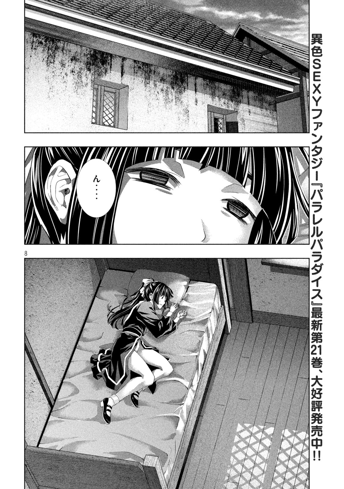 パラレルパラダイス 第234話 - Page 8