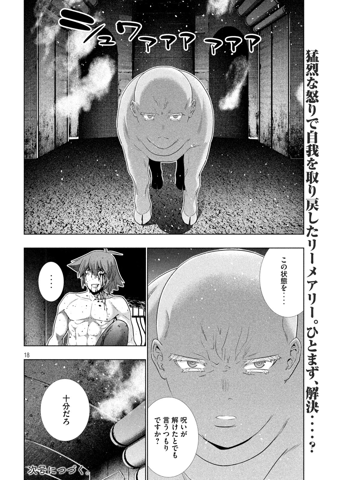 パラレルパラダイス 第245話 - Page 18