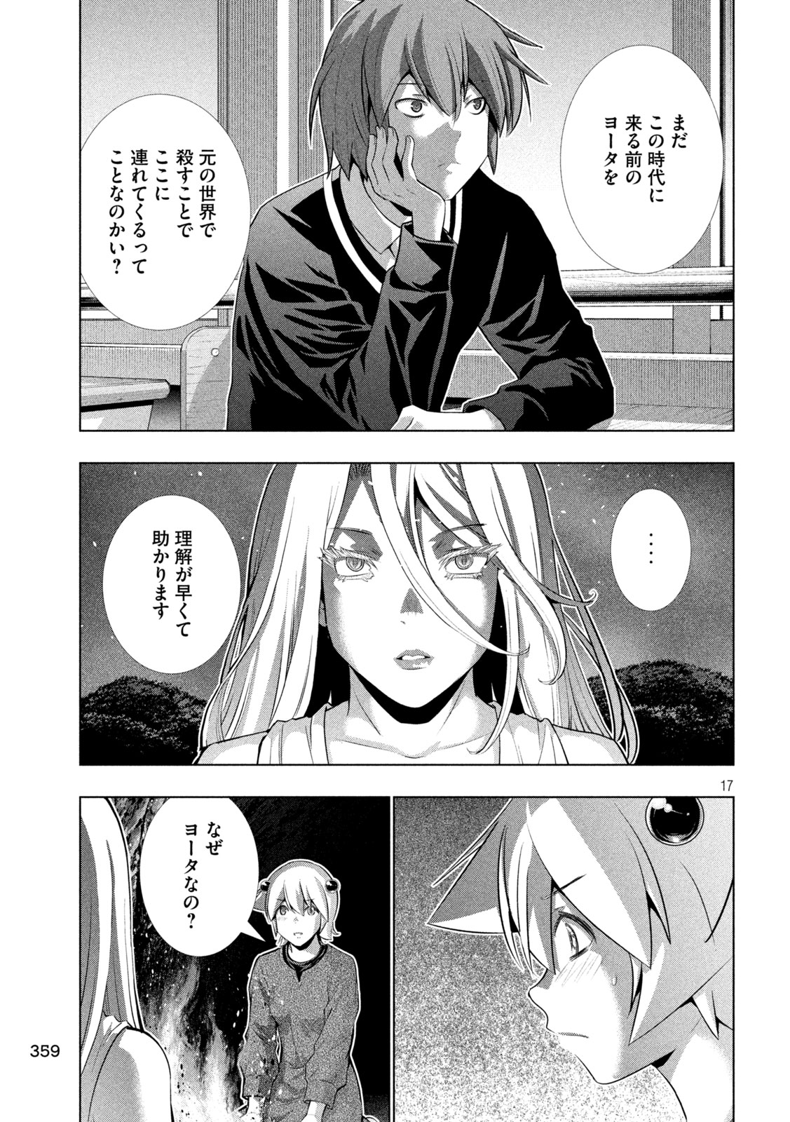 パラレルパラダイス 第250話 - Page 18