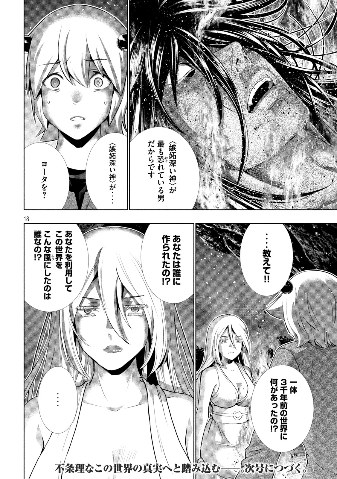 パラレルパラダイス 第250話 - Page 18