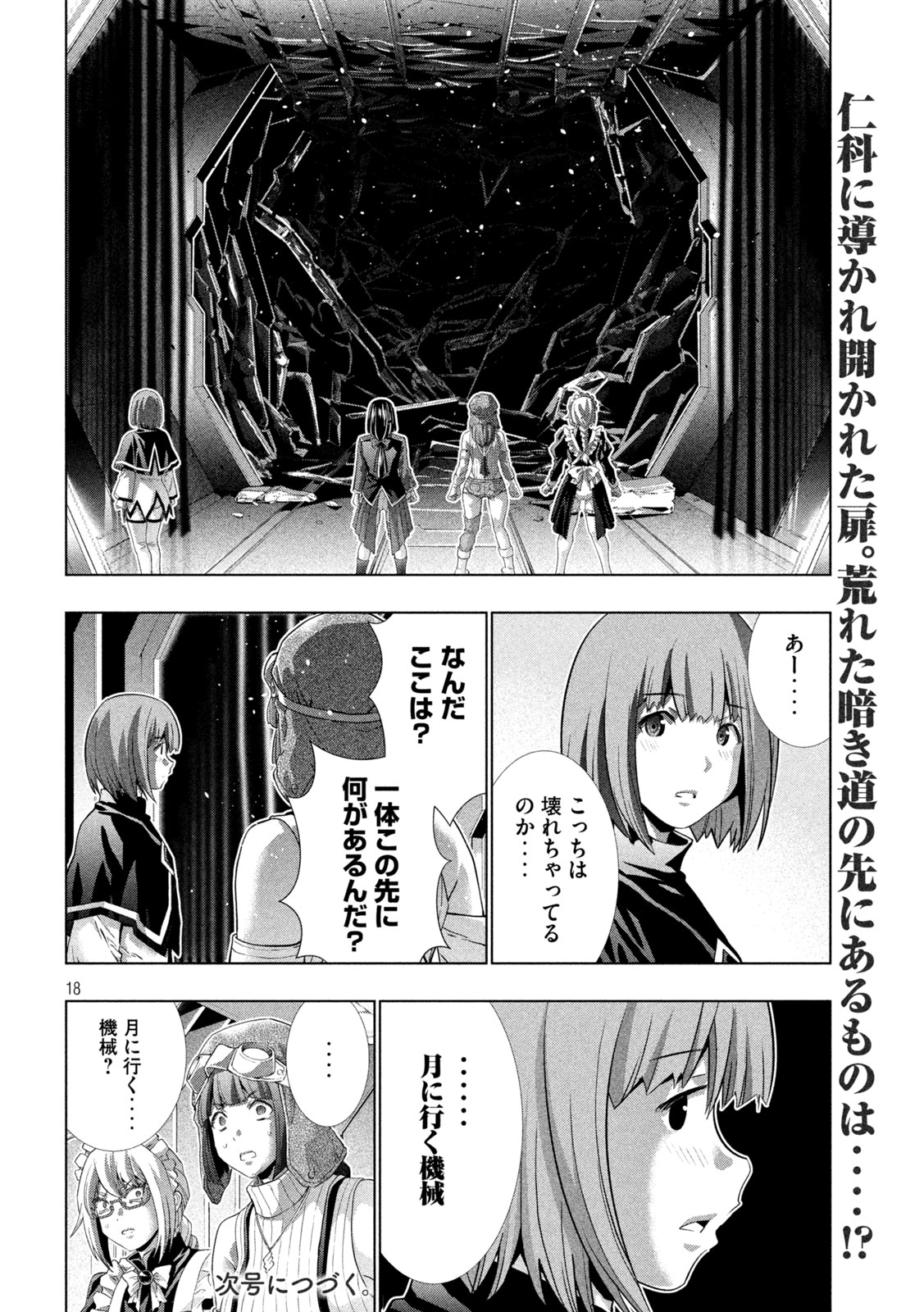 パラレルパラダイス 第255話 - Page 18