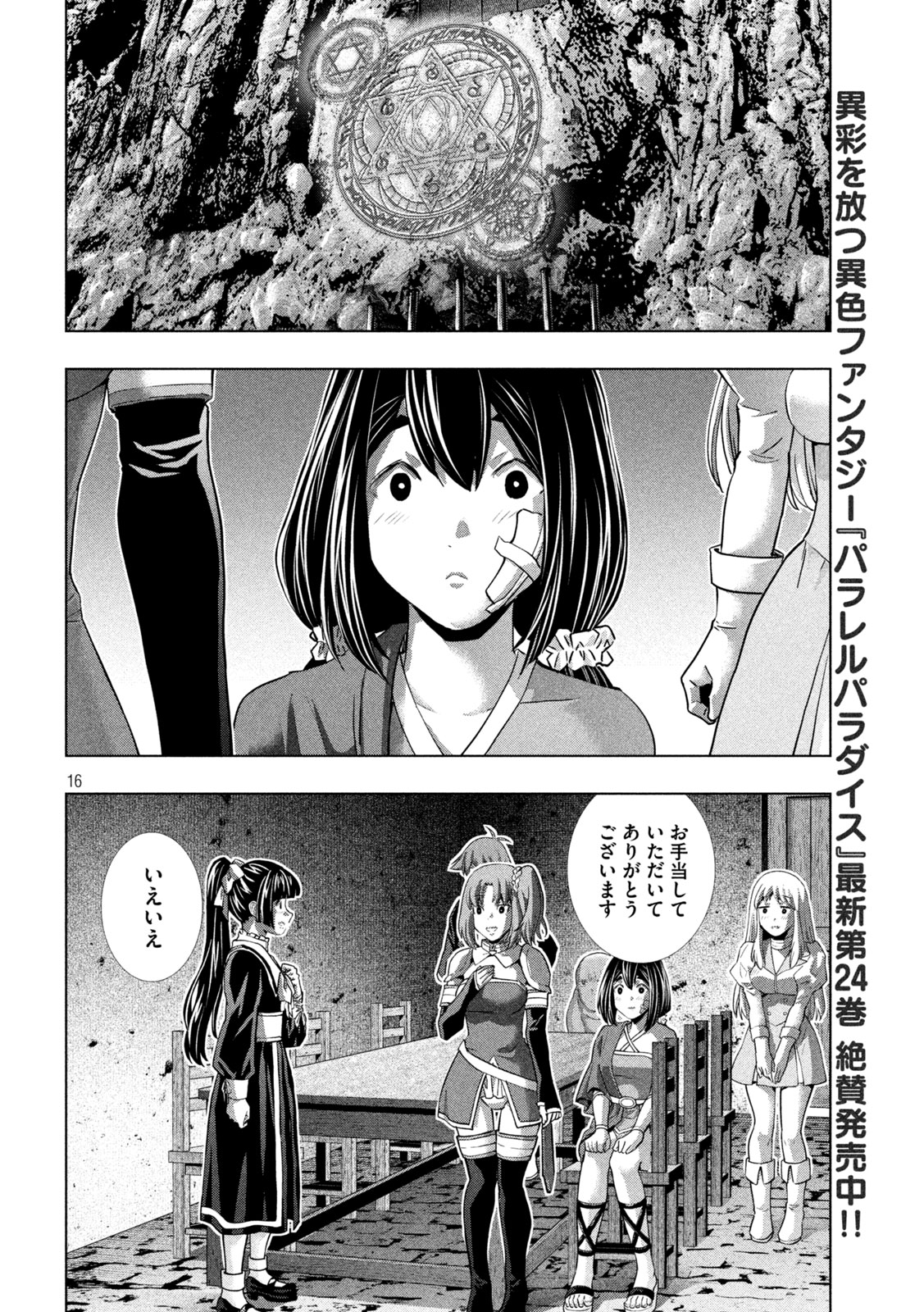 パラレルパラダイス 第257話 - Page 16