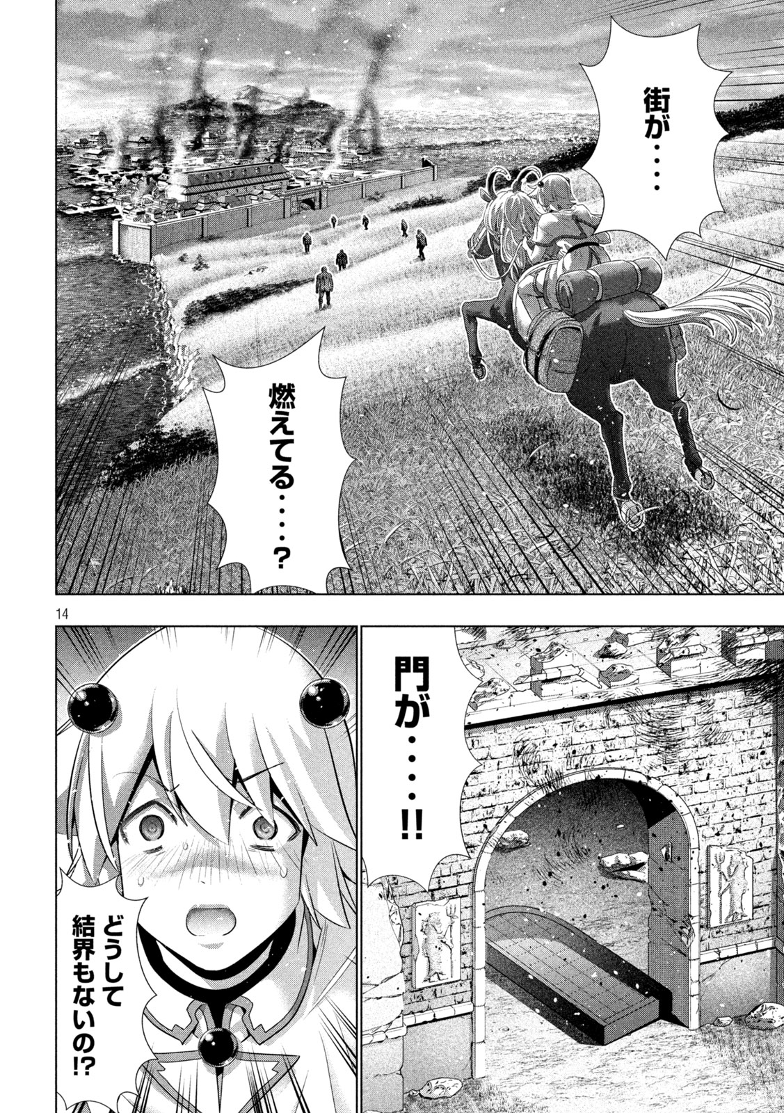 パラレルパラダイス 第263話 - Page 14