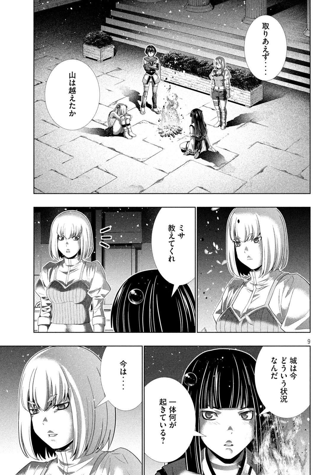 パラレルパラダイス 第267話 - Page 9