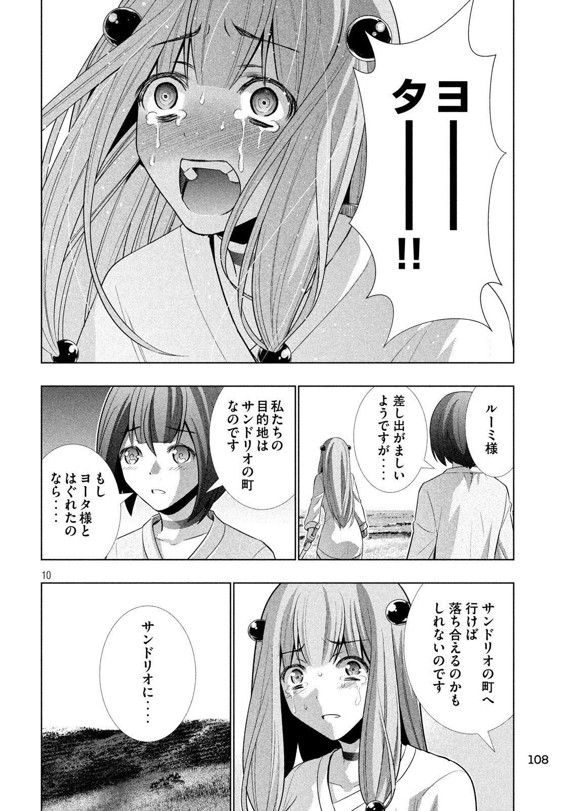 パラレルパラダイス 第60話 - Page 10