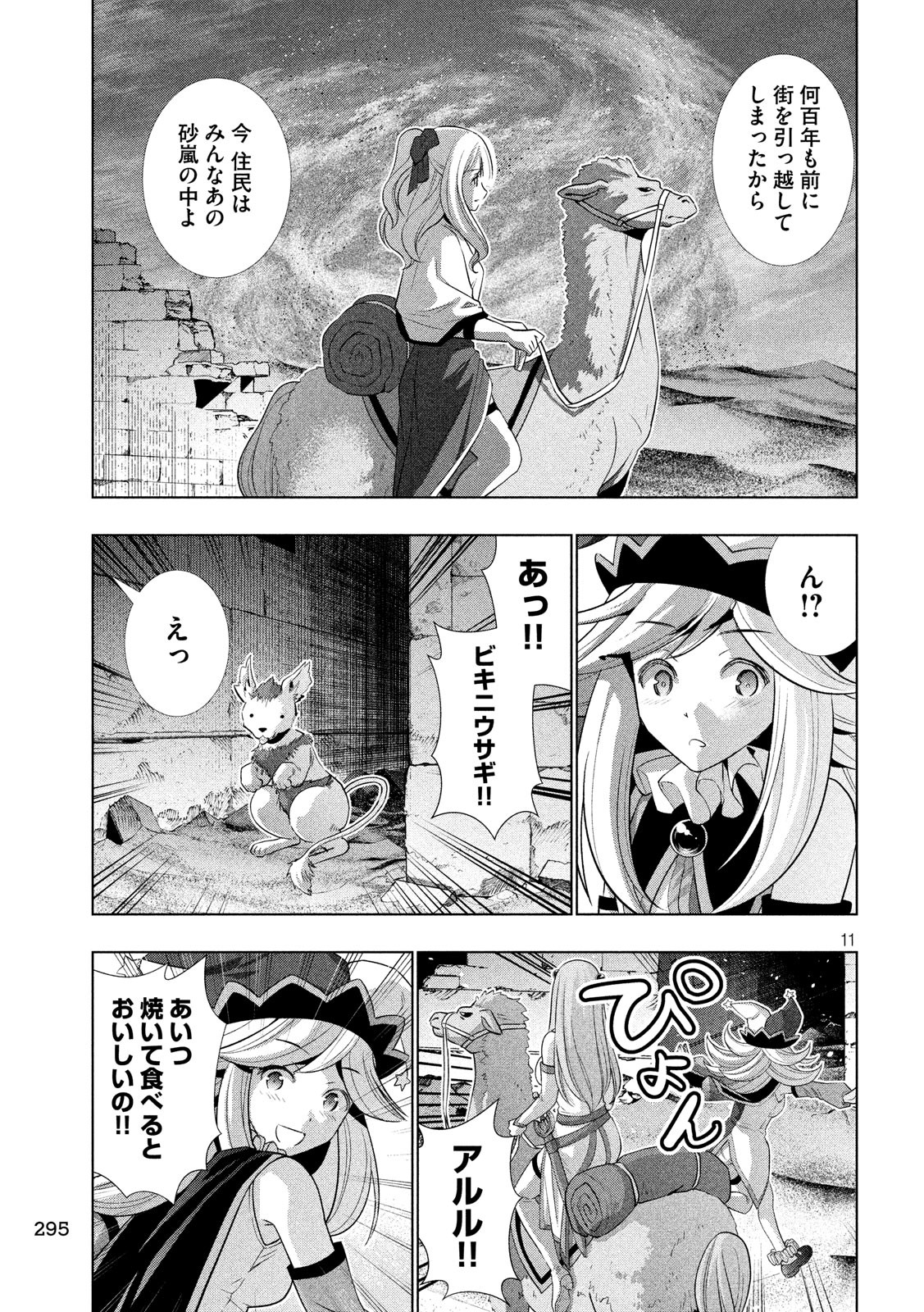 パラレルパラダイス 第67話 - Page 11