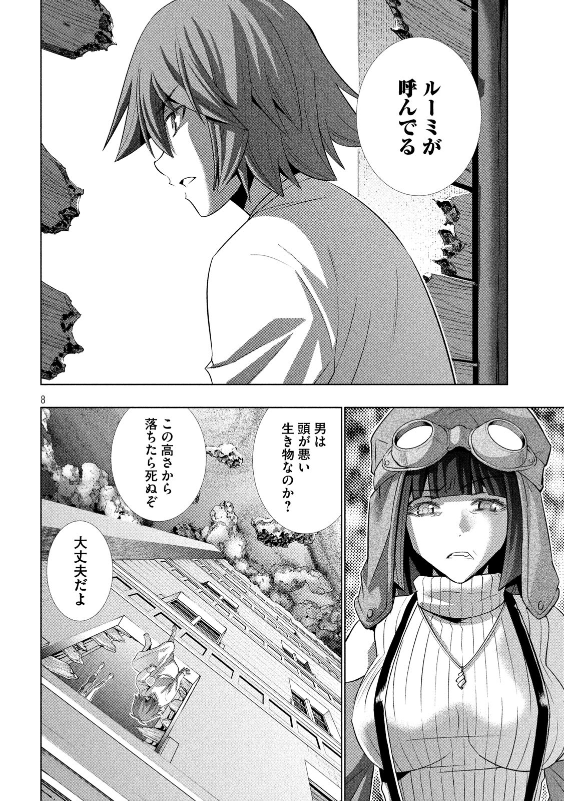 パラレルパラダイス 第71話 - Page 8