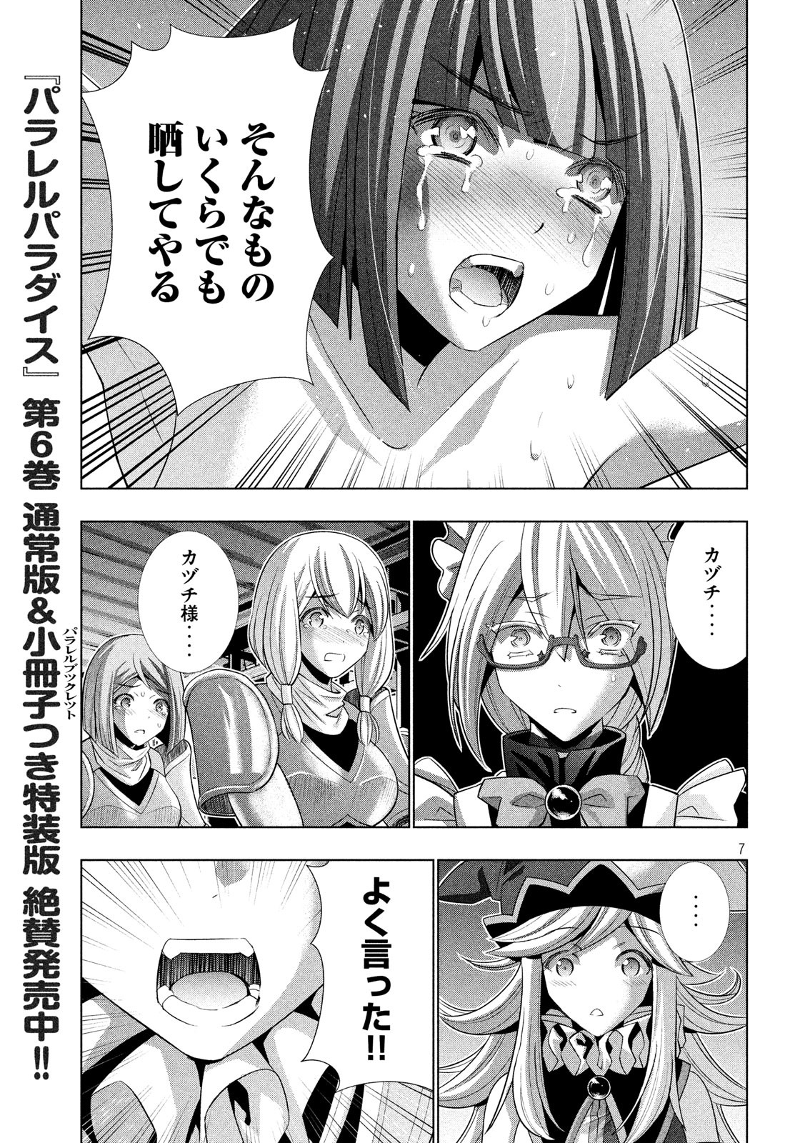 パラレルパラダイス 第75話 - Page 7