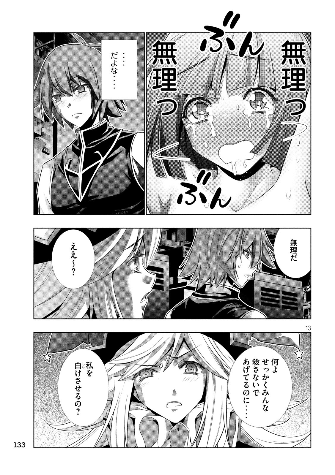 パラレルパラダイス 第75話 - Page 13