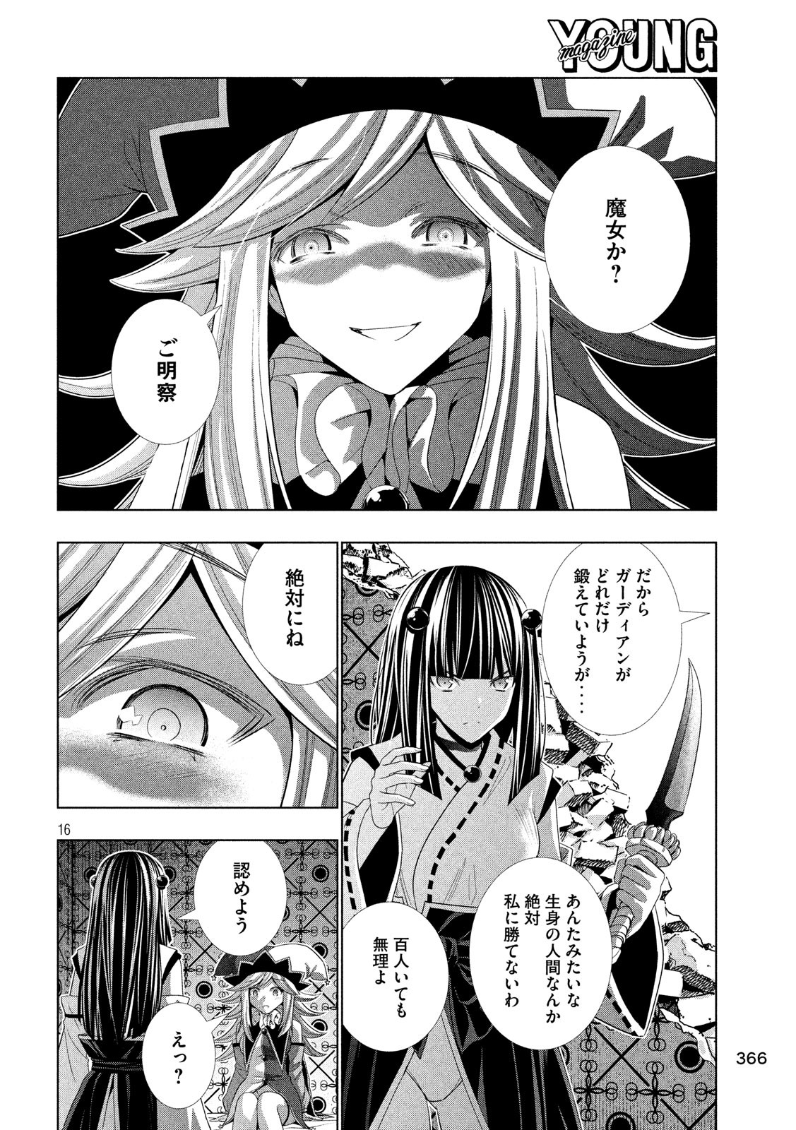 パラレルパラダイス 第81話 - Page 16