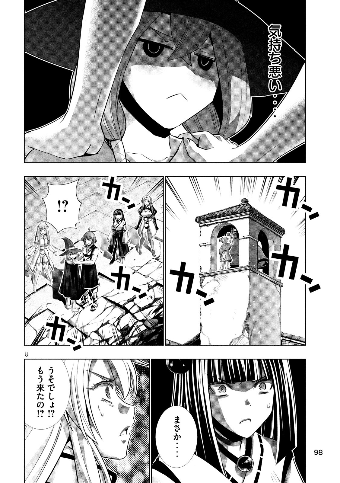 パラレルパラダイス 第90話 - Page 8