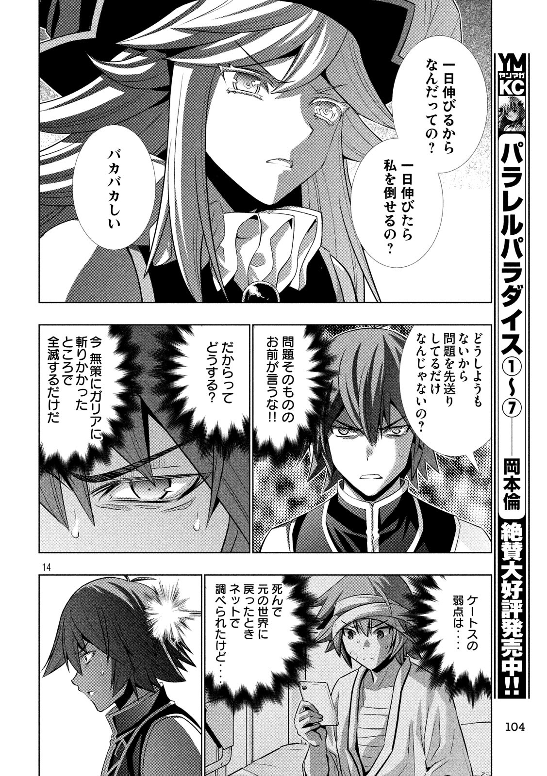 パラレルパラダイス 第90話 - Page 14