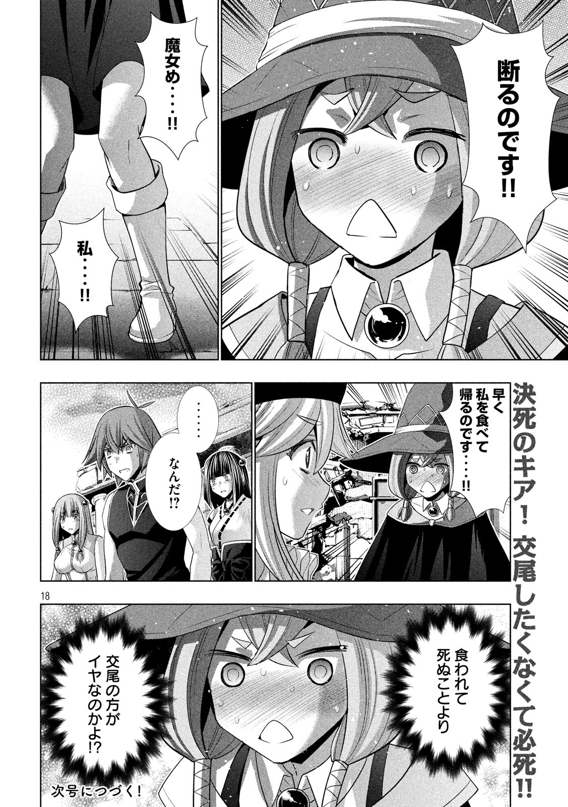 パラレルパラダイス 第90話 - Page 18