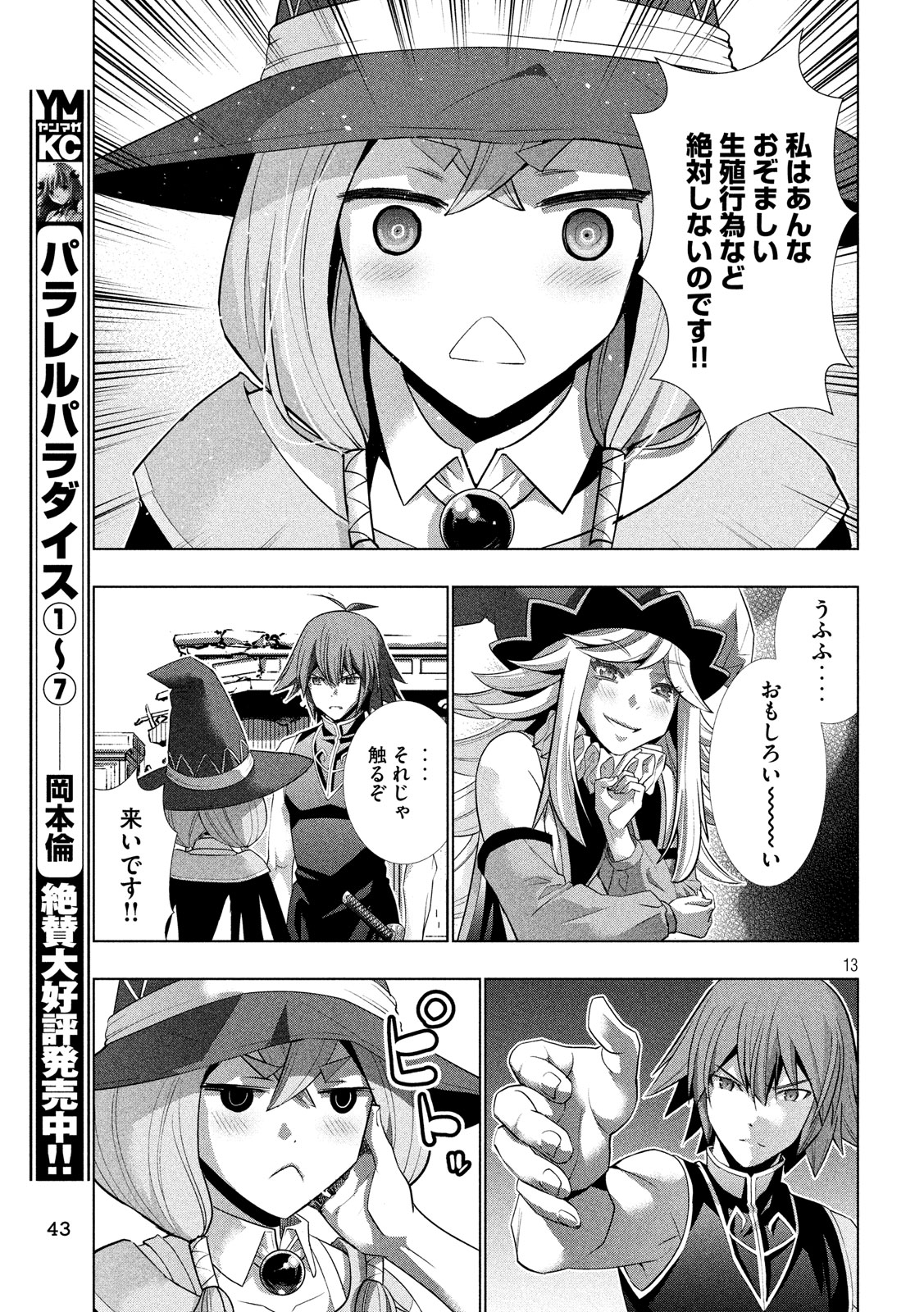 パラレルパラダイス 第91話 - Page 13