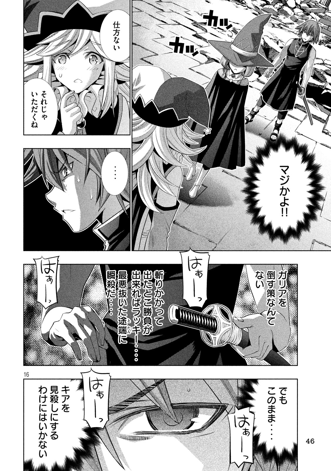 パラレルパラダイス 第91話 - Page 16