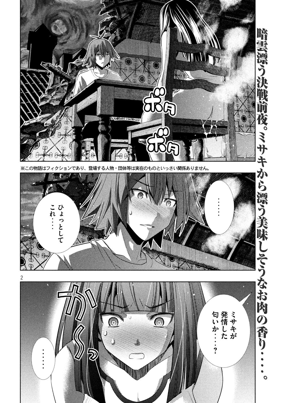 パラレルパラダイス 第95話 - Page 2