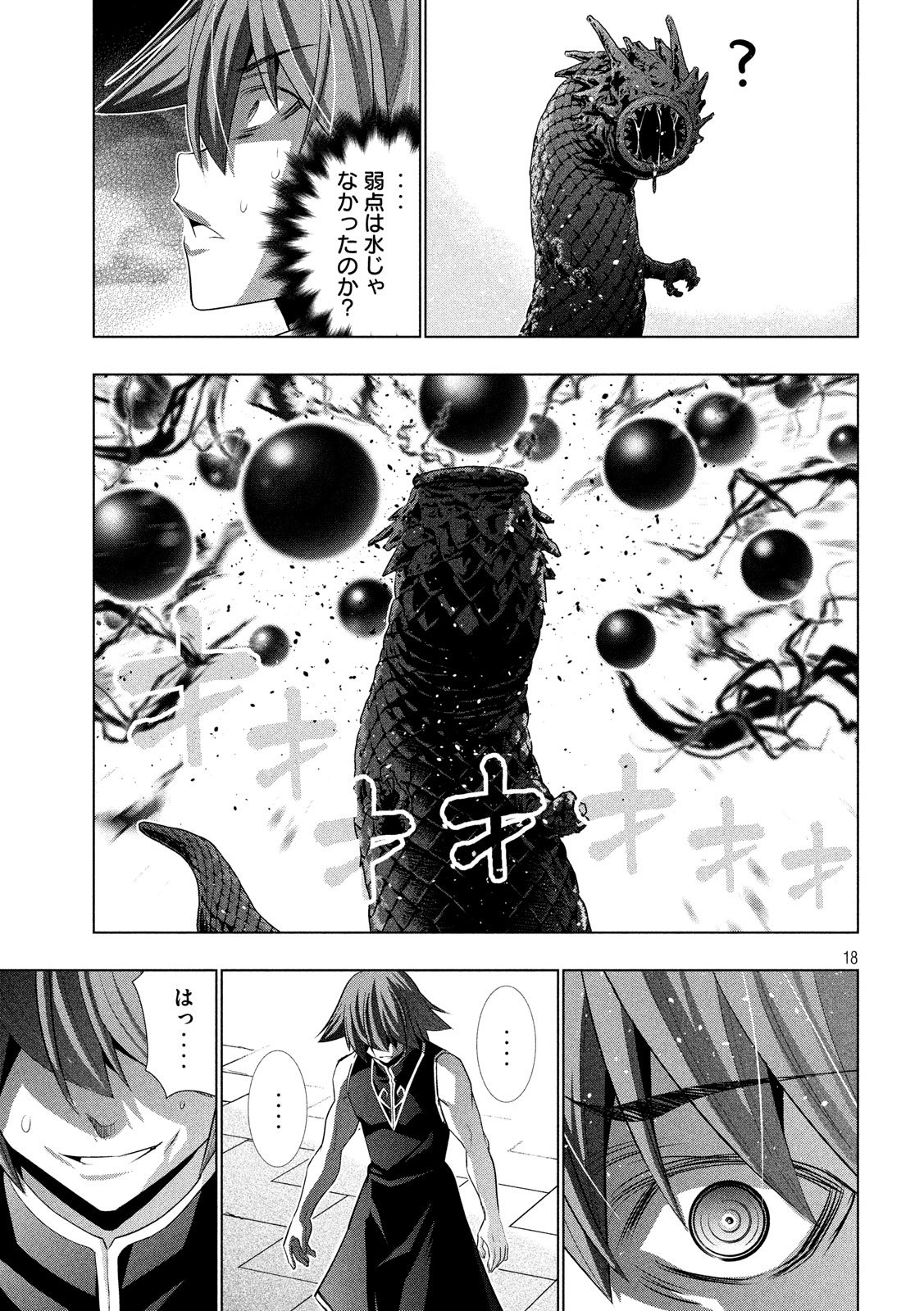 パラレルパラダイス 第97話 - Page 18