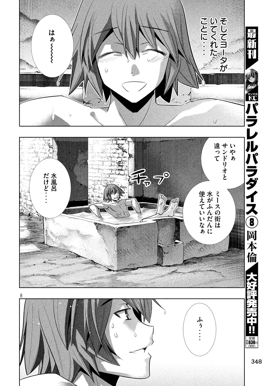 パラレルパラダイス 第99話 - Page 8