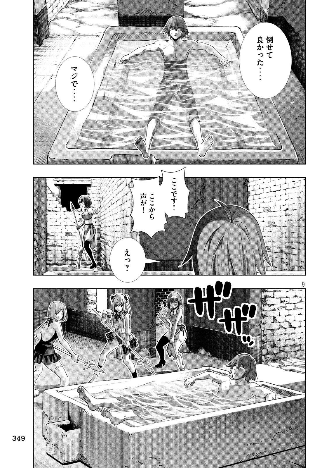 パラレルパラダイス 第99話 - Page 9