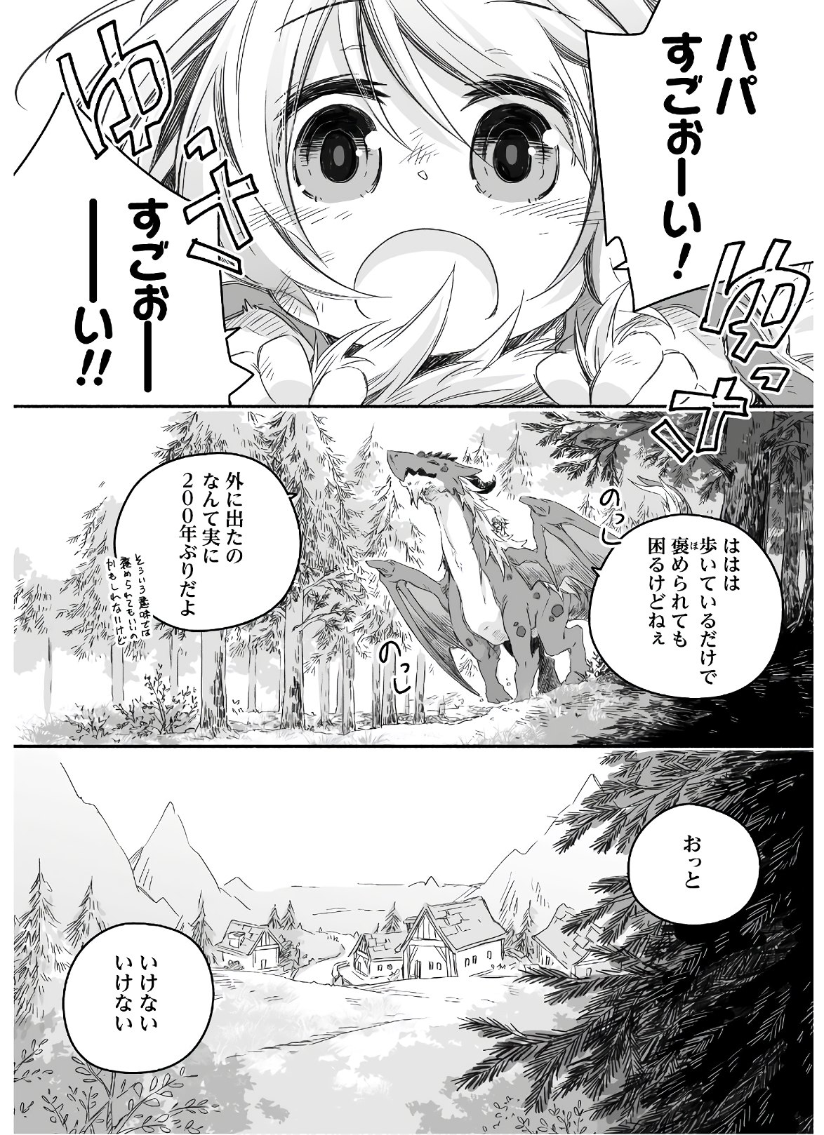 突然パパになった最強ドラゴンの子育て日記～かわいい娘、ほのぼのと人 第1話 - Page 17