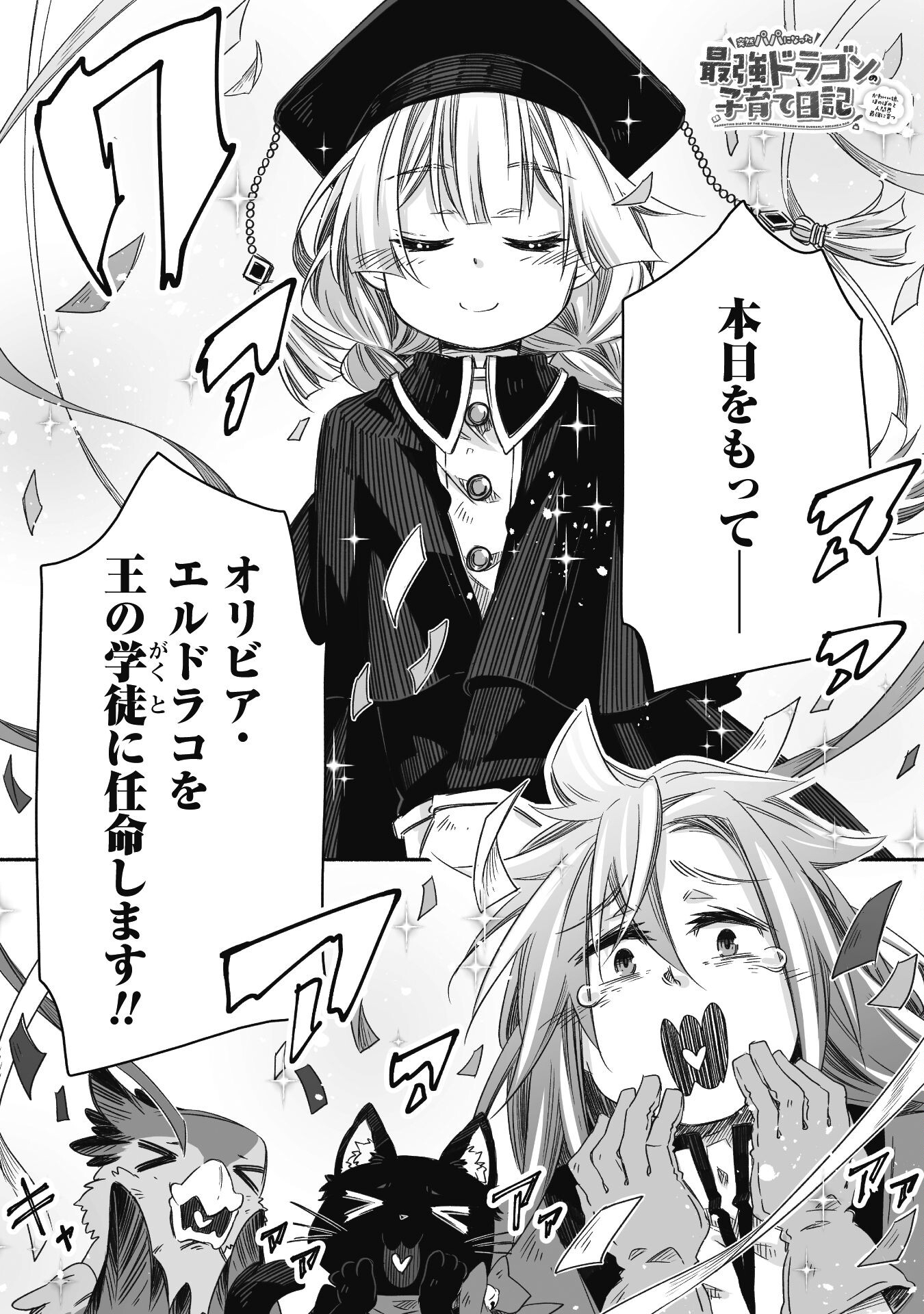 突然パパになった最強ドラゴンの子育て日記～かわいい娘、ほのぼのと人 第25話 - Page 1