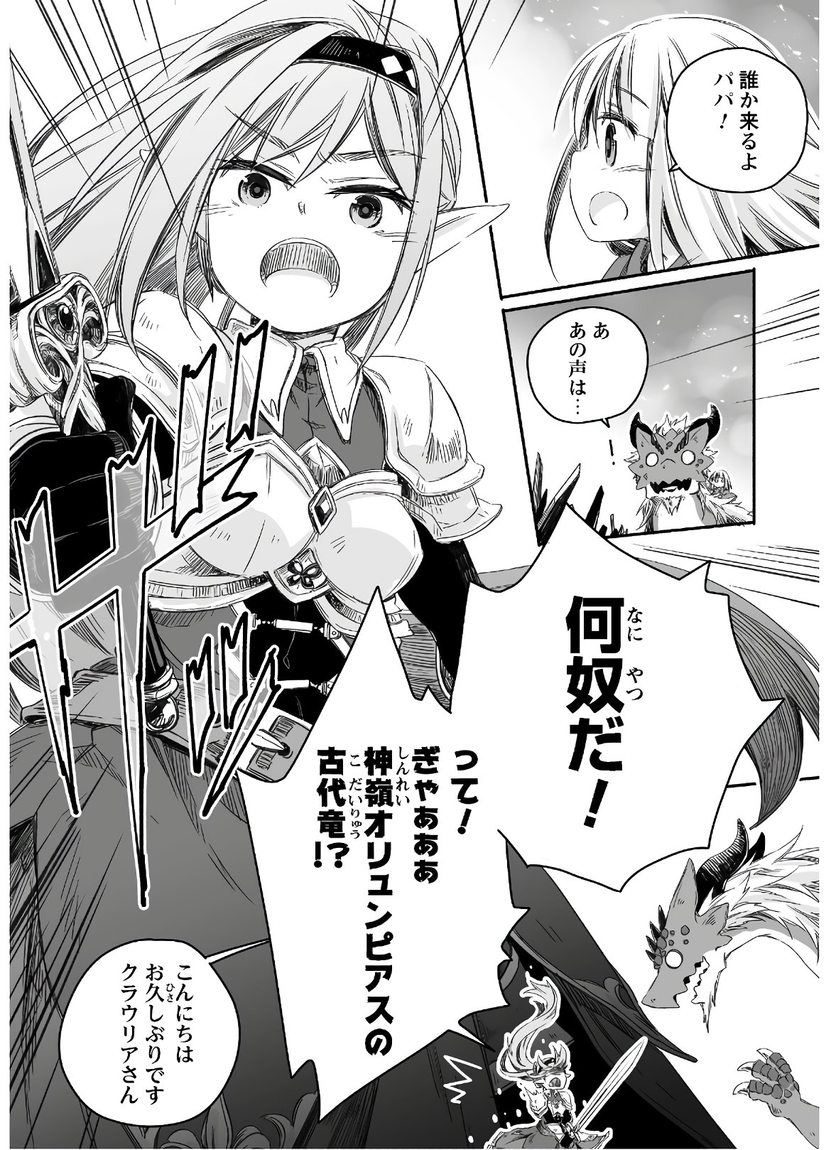 突然パパになった最強ドラゴンの子育て日記～かわいい娘、ほのぼのと人 第3話 - Page 4