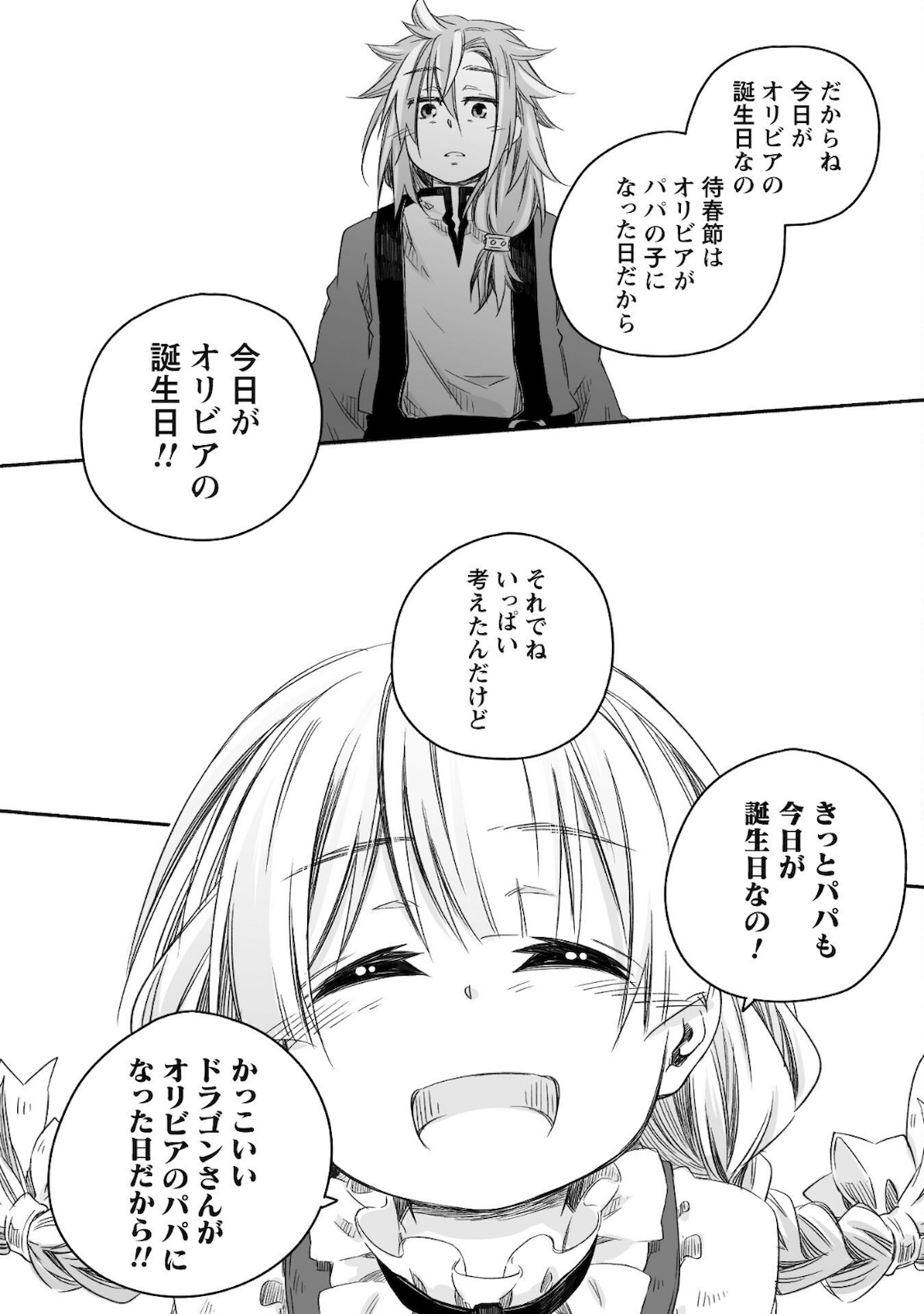 突然パパになった最強ドラゴンの子育て日記～かわいい娘、ほのぼのと人 第8話 - Page 11