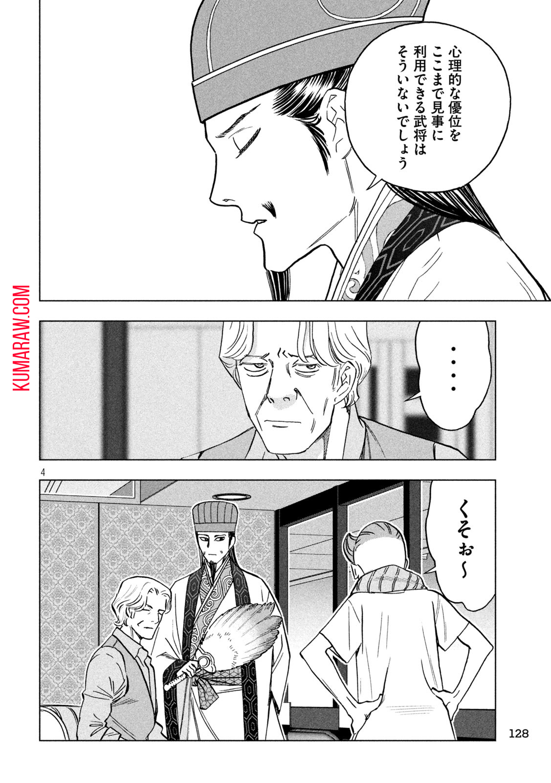 パリピ孔明 第125話 - Page 4