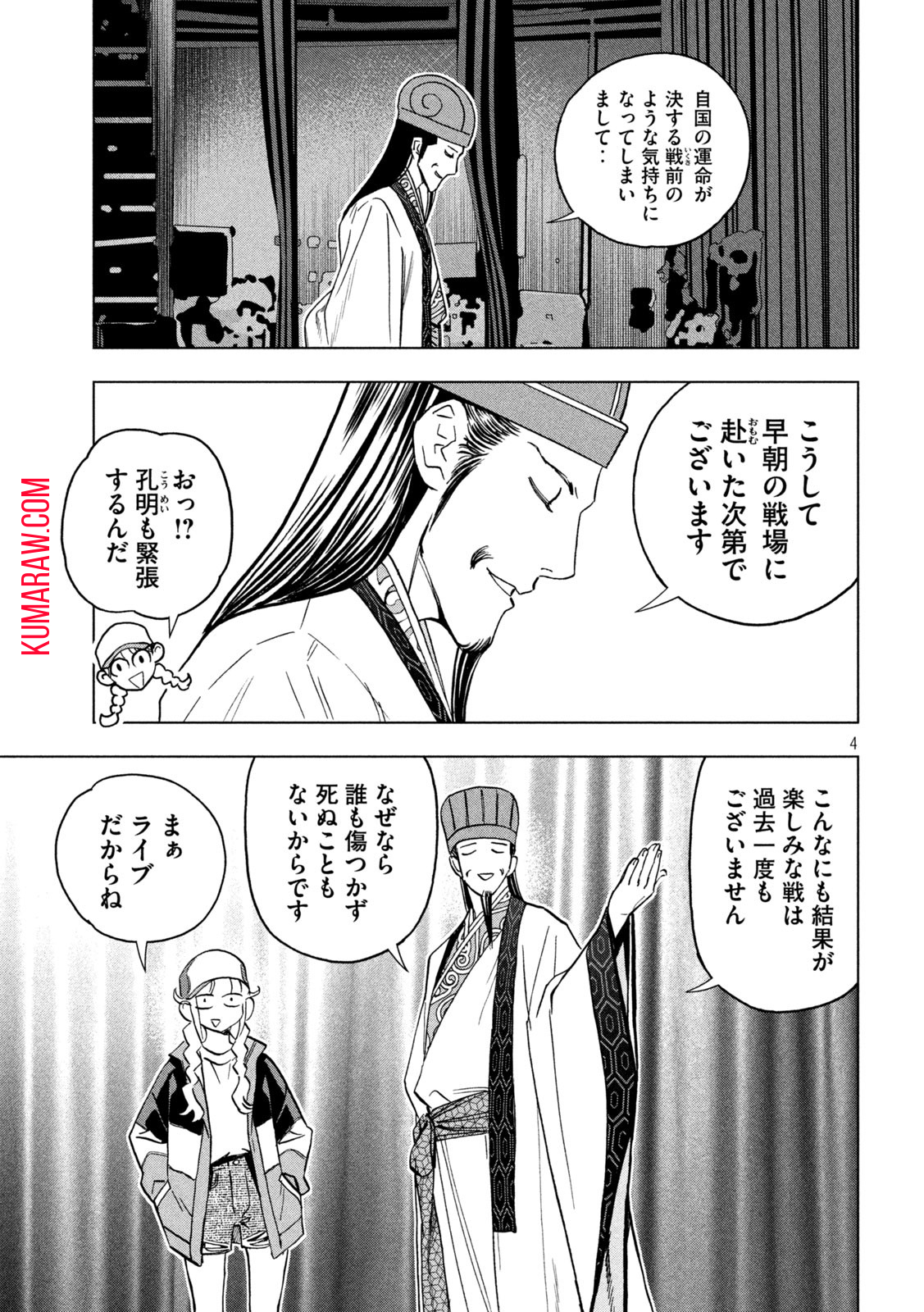 パリピ孔明 第131話 - Page 4