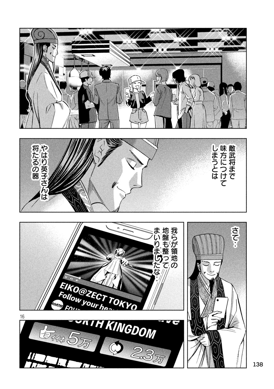 パリピ孔明 第136話 - Page 16