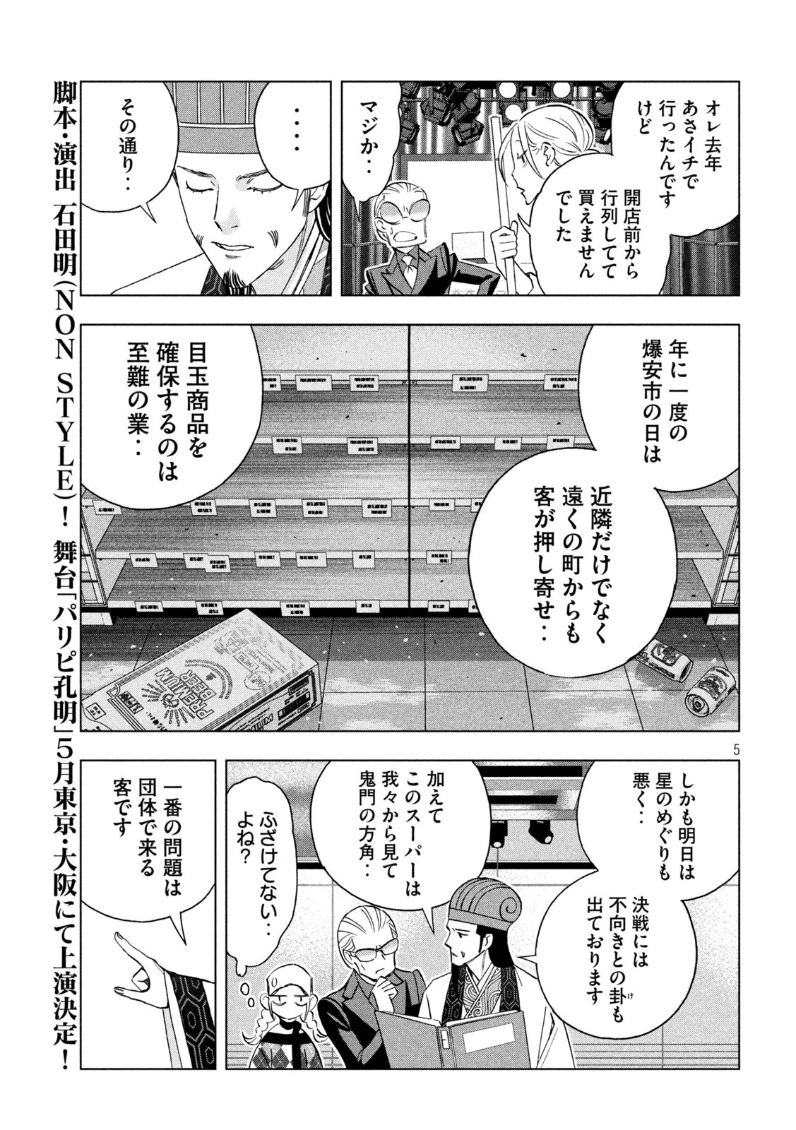パリピ孔明 第137話 - Page 5