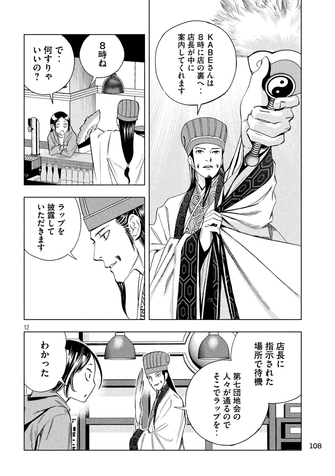 パリピ孔明 第137話 - Page 12