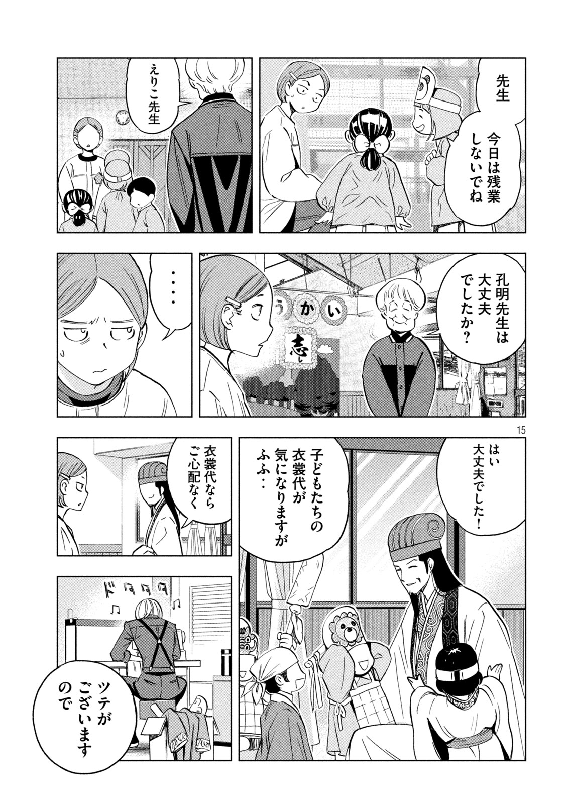 パリピ孔明 第142話 - Page 15