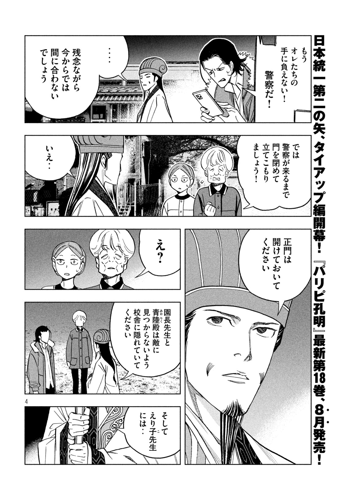 パリピ孔明 第150話 - Page 4