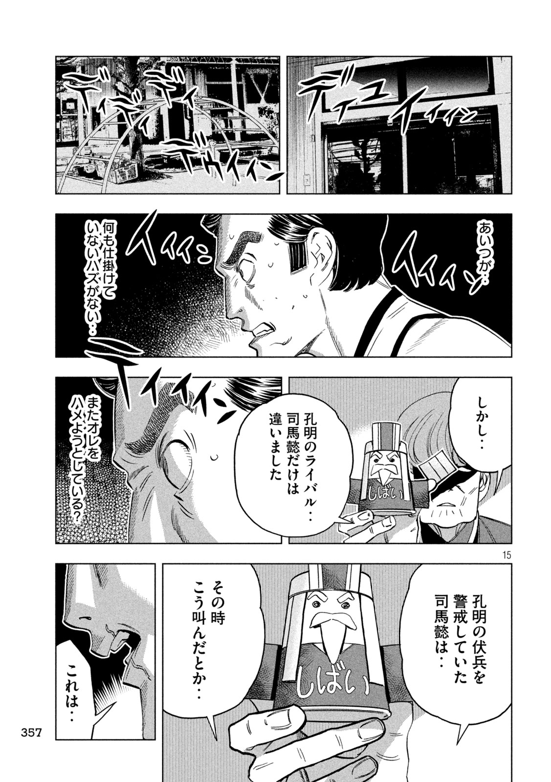 パリピ孔明 第150話 - Page 15