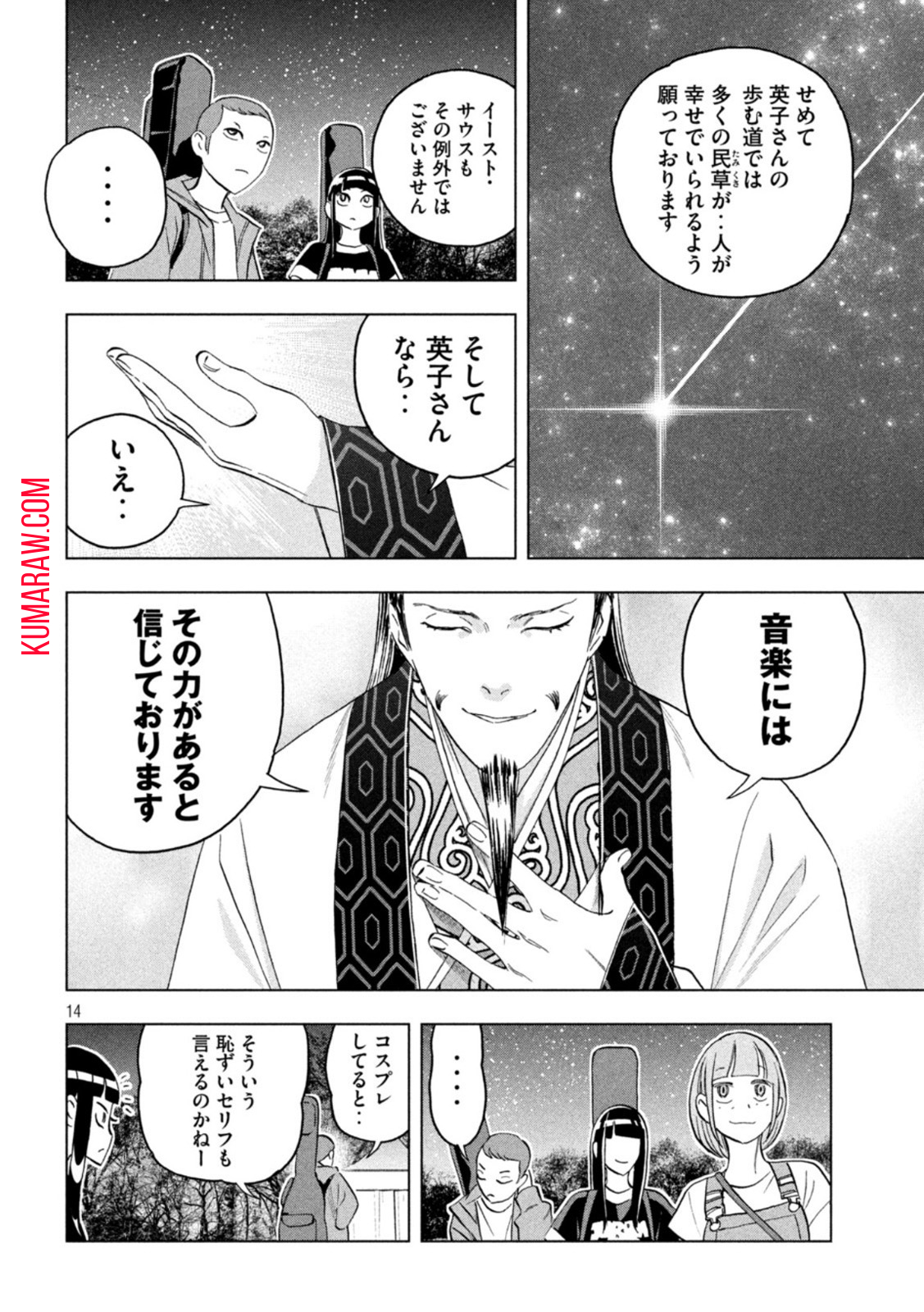 パリピ孔明 第93話 - Page 14