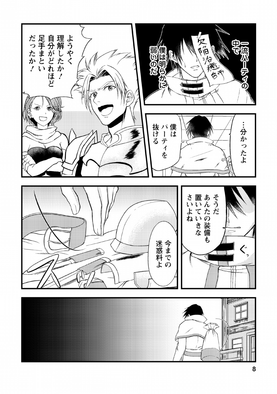 パーティーから追放されたその治癒師、実は最強につき 第1話 - Page 7